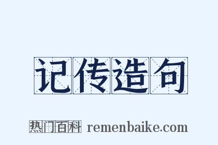 记传造句是什么意思的图片